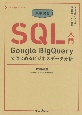 集中演習SQL入門　Google　BigQueryではじめるビジネスデータ分析