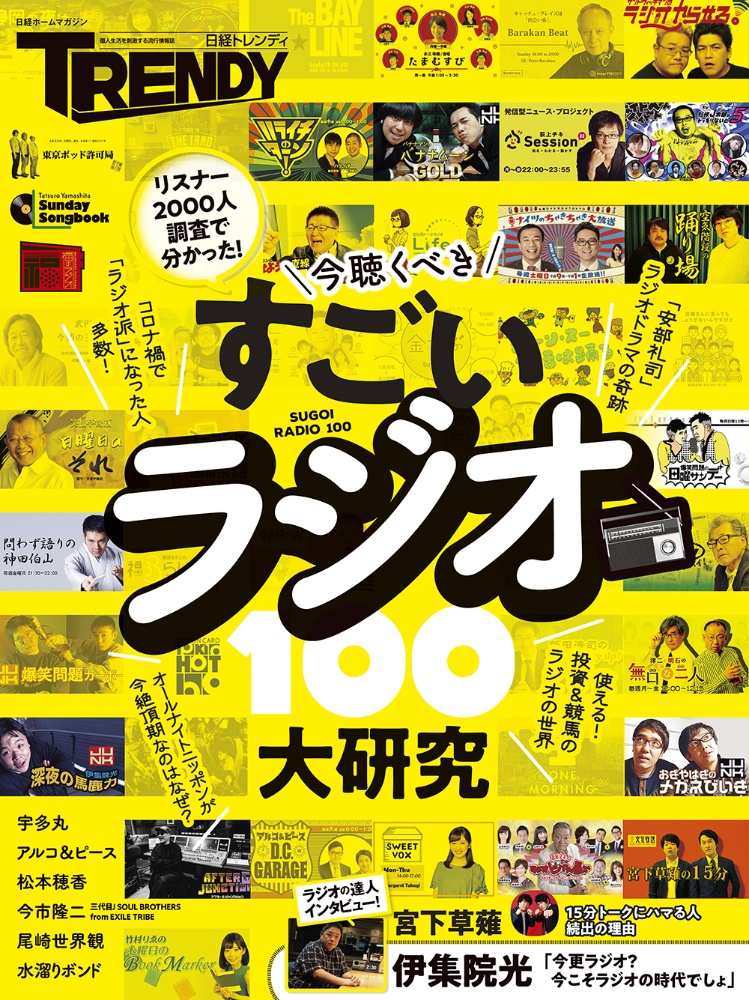 今聴くべきすごいラジオ大研究１００　リスナー２０００人調査で分かった！