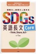 ＳＤＧｓ英語長文Ｃｏｒｅ　読解力と表現力を高める