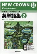 三省堂ニュークラウン英単語集 2016 2 完全準拠 三省堂ニュークラウン英単語集 2016 2 完全準拠（三省堂ニュー