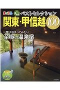 まっぷる　おとなの温泉宿ベストセレクション１００　関東・甲信越