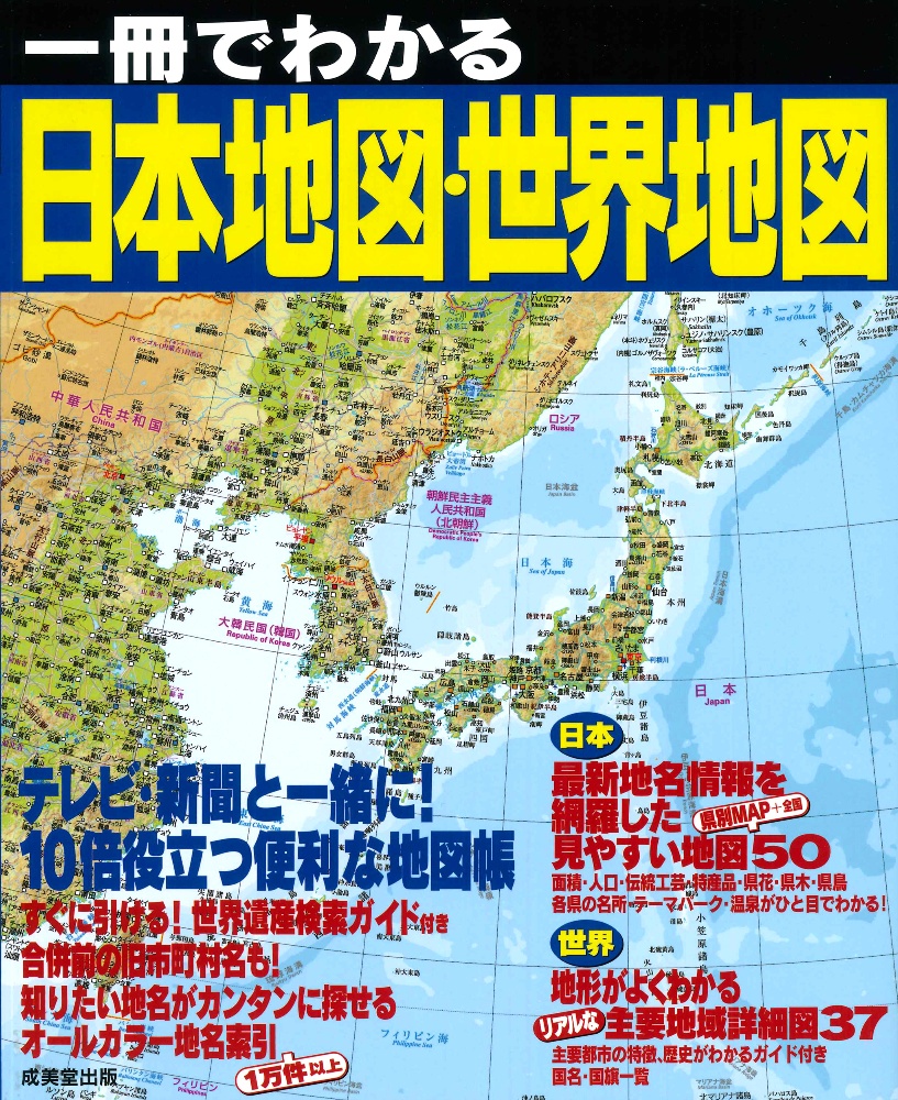 一冊でわかる日本地図・世界地図　テレビ・新聞と一緒に！１０倍役立つ便利な地図帳