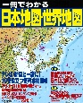 一冊でわかる日本地図・世界地図　テレビ・新聞と一緒に！10倍役立つ便利な地図帳