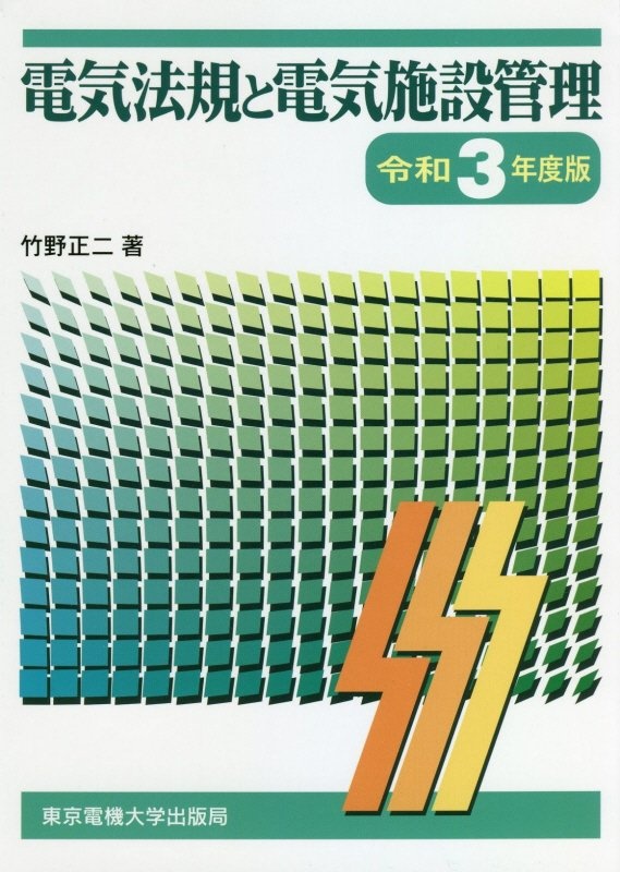 電気法規と電気施設管理　令和３年度版