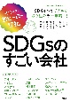 SDGsのすごい会社　SDGsの新ヒーロー17社。
