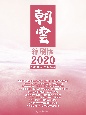 朝雲＜縮刷版＞　2020　第3386号〜第3434号