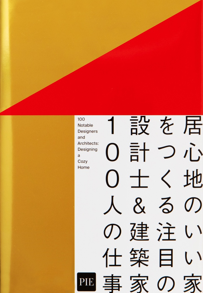 居心地のいい家をつくる注目の設計士＆建築家１００人の仕事