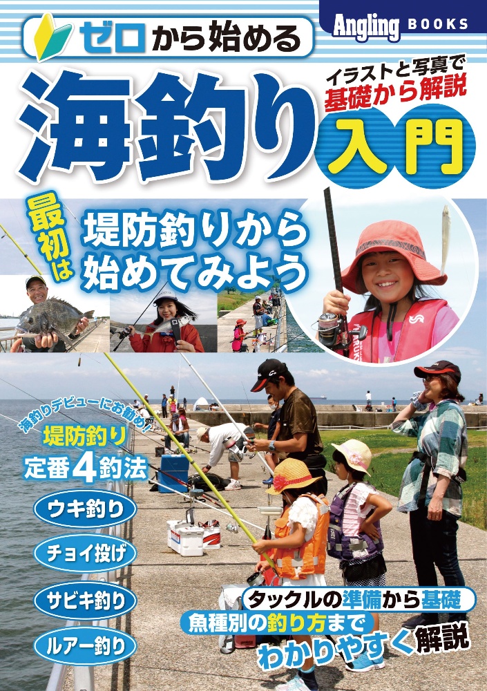 ゼロから始める海釣り入門 本 漫画やdvd Cd ゲーム アニメをtポイントで通販 Tsutaya オンラインショッピング