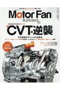 Ｍｏｔｏｒ　Ｆａｎ　ｉｌｌｕｓｔｒａｔｅｄ　テクノロジーがわかると、クルマはもっと面白い