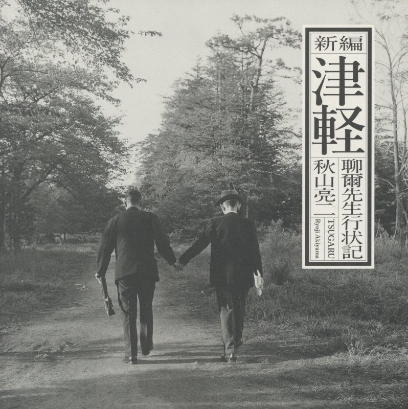 新編津軽 聊爾先生行状記