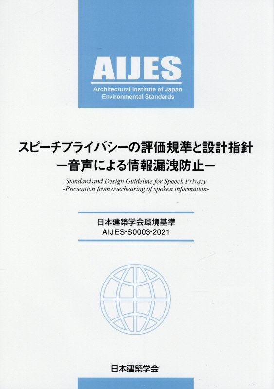 スピーチプライバシーの評価基準と設計指針ー音声による情報漏洩防止ー　日本建築学会環境基準ＡＩＪＥＳーＳ０００３ー２０２