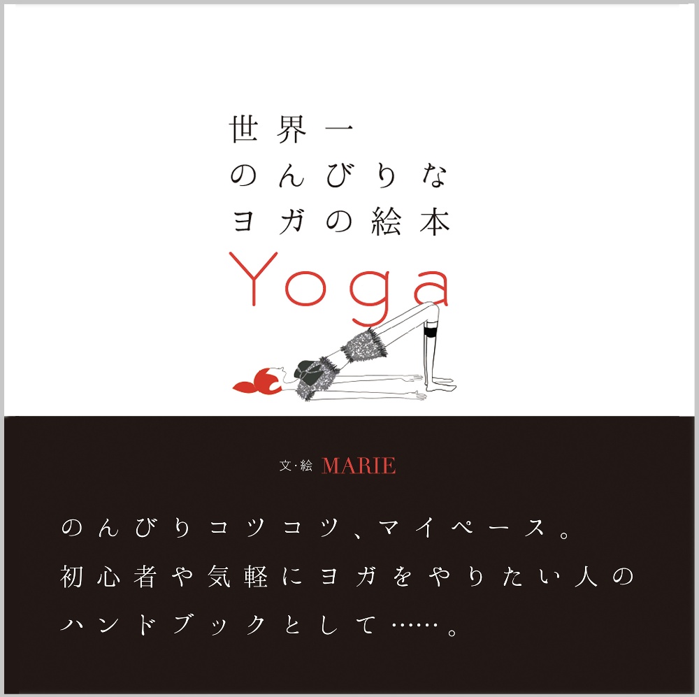 世界一のんびりなヨガの絵本 Yoga ｍａｒｉｅ 本 漫画やdvd Cd ゲーム アニメをtポイントで通販 Tsutaya オンラインショッピング