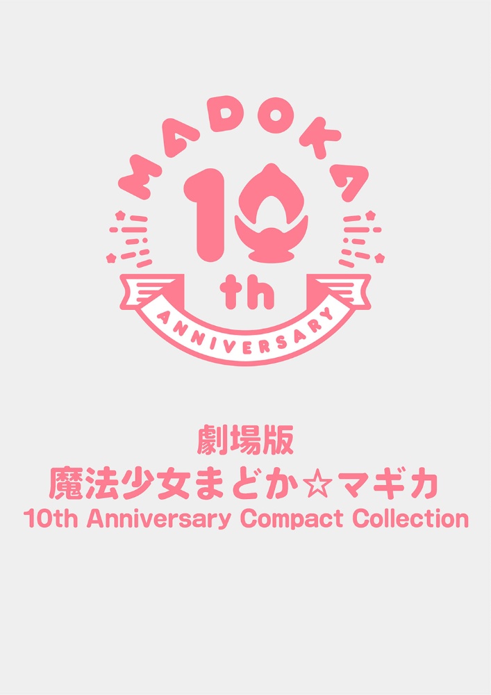 劇場版　魔法少女まどか☆マギカ　10th　Anniversary　Compact　Collection