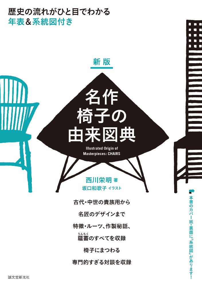 新版 名作椅子の由来図典 歴史の流れがひと目でわかる 年表&系統図付き