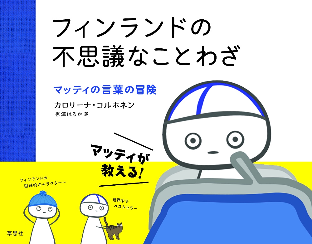 フィンランドの不思議なことわざ マッティの言葉の冒険