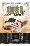 復刻ミニゲーム機ガイド