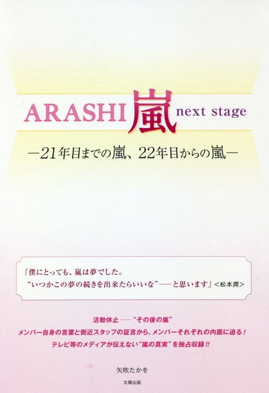 ＡＲＡＳＨＩ嵐ｎｅｘｔ　ｓｔａｇｅ　２１年目までの嵐、２２年目からの嵐