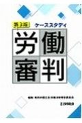 労働審判　ケーススタディ　第３版