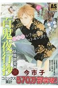百鬼夜行抄 妖魔跳梁編