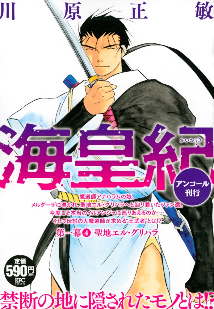 海皇紀 第一幕 聖地エル・グリハラ アンコール刊行（4）/川原正敏