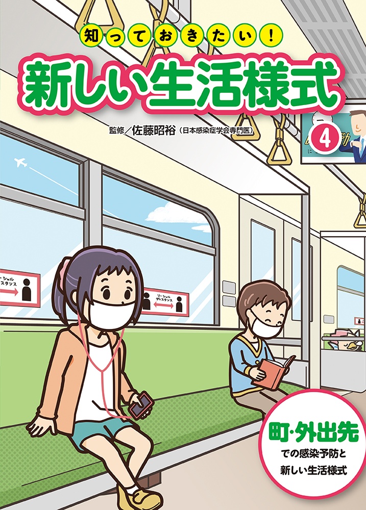 知っておきたい！新しい生活様式　町・外出先での感染予防と新しい生活様式　堅牢製本図書