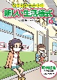 知っておきたい！新しい生活様式　町・外出先での感染予防と新しい生活様式　堅牢製本図書(4)