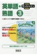 サンシャイン完全準拠英単語・熟語3年　中学英語