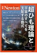 Ｎｅｗｔｏｎ別冊　超ひも理論と宇宙のすべてを支配する数式　増補第２版