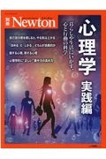 Ｎｅｗｔｏｎ別冊　心理学　実践編