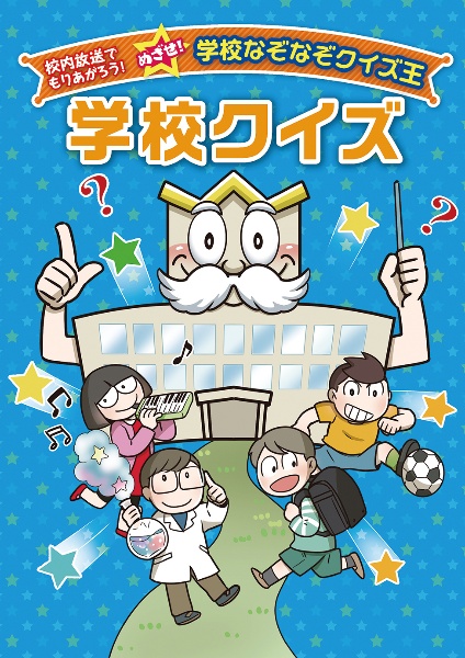学校クイズ 校内放送でもりあがろう めざせ 学校なぞなぞクイズ王 図書館用堅牢製本 ワンステップ 本 漫画やdvd Cd ゲーム アニメをtポイントで通販 Tsutaya オンラインショッピング