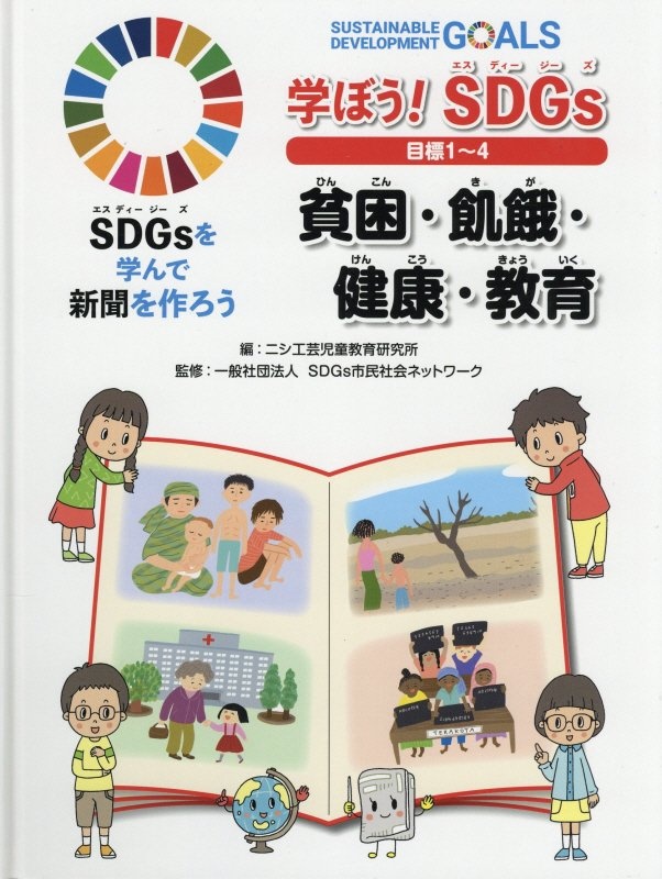 学ぼう！ＳＤＧｓ　目標１～４　貧困・飢餓・健康・教育　図書館用堅牢製本