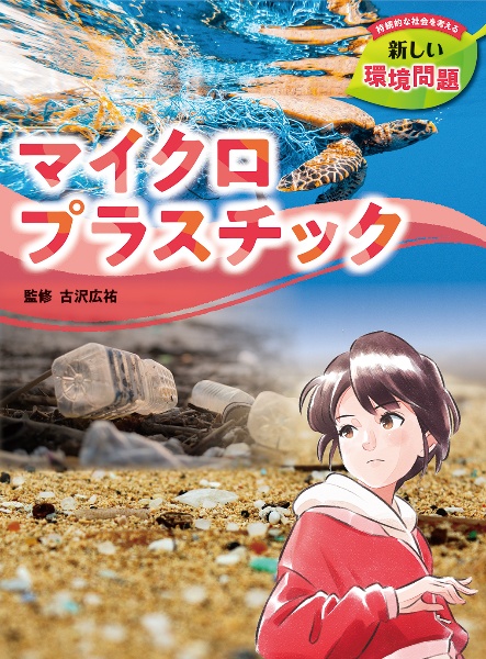 マイクロプラスチック　図書館用堅牢製本