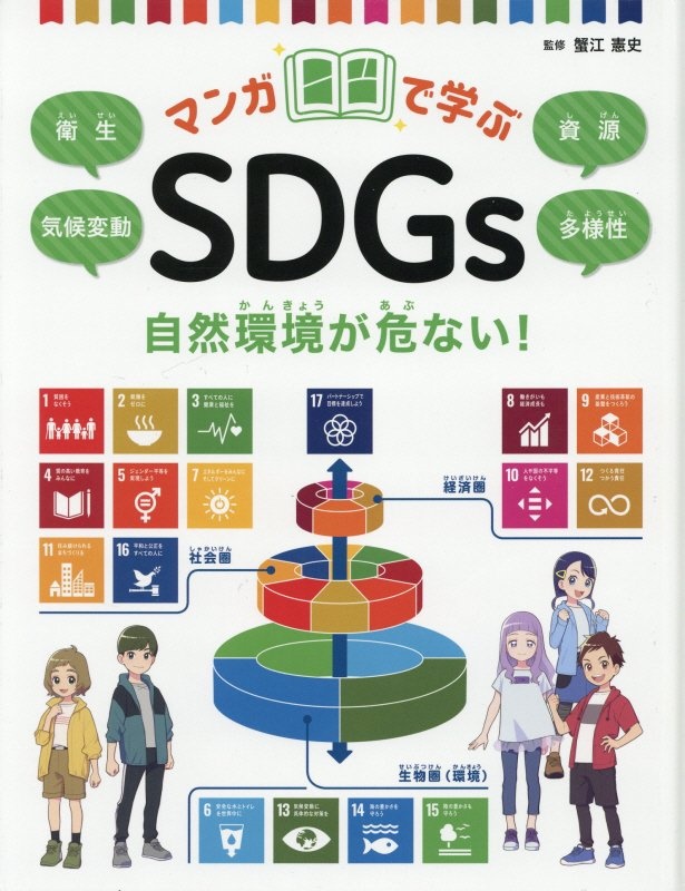 マンガで学ぶＳＤＧｓ　自然環境が危ない！　衛生／気候変動／資源／多様性　図書館用堅牢製本