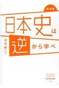 日本史は逆から学べ　図解版