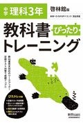 教科書ぴったりトレーニング　理科　中学３年＜啓林館版＞