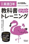教科書ぴったりトレーニング 英語 中学3年<光村図書版>