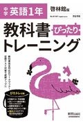 教科書ぴったりトレーニング　英語　中学１年＜啓林館版＞