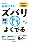 定期テストズバリよくでる　数学　中学３年＜数研出版版＞