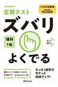 定期テストズバリよくでる　理科　中学１年＜大日本図書版＞