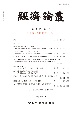 経済論叢　195－1　久本憲夫教授退職記念號