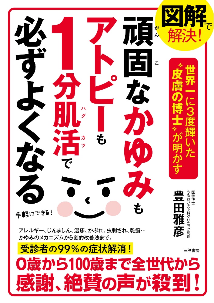 図解で解決！頑固なかゆみもアトピーも１分肌活で必ずよくなる