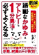 図解で解決！頑固なかゆみもアトピーも1分肌活で必ずよくなる