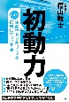 初動力だけが生産性とクオリティを同時にアップする！