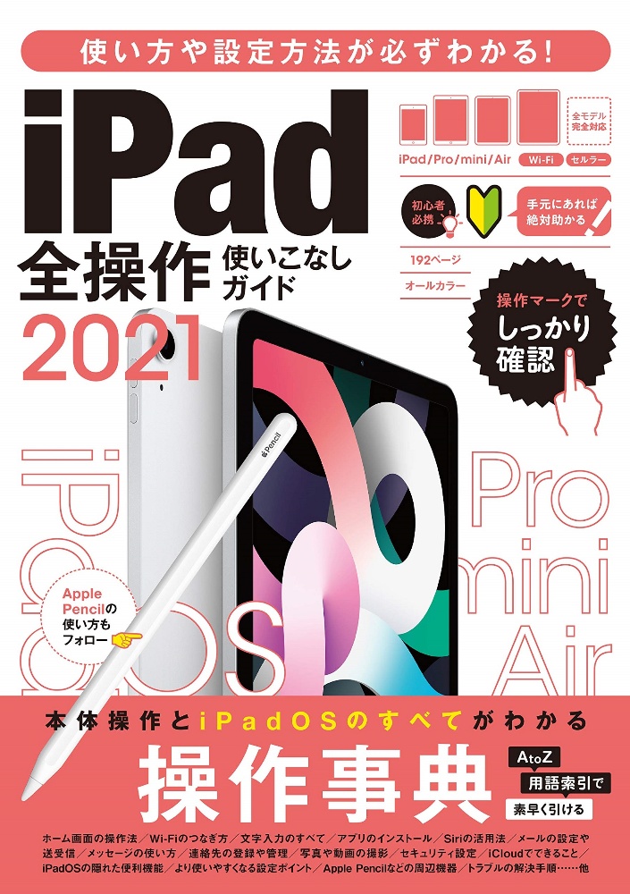 ｉＰａｄ全操作使いこなしガイド　２０２１　全機種対応の人気操作事典