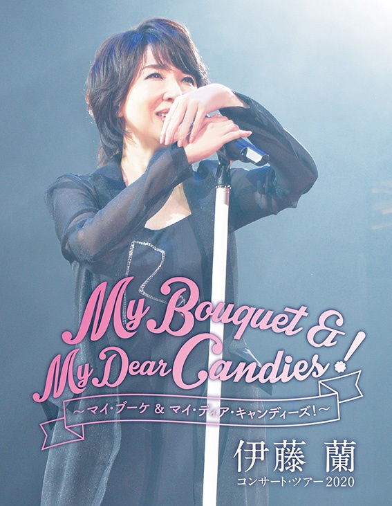 伊藤　蘭　コンサート・ツアー2020〜My　Bouquet　＆　My　Dear　Candies！〜