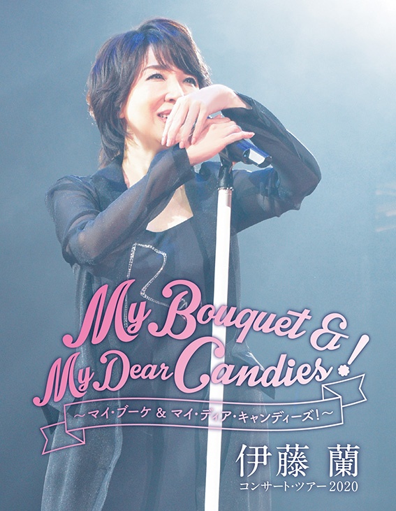 伊藤　蘭　コンサート・ツアー２０２０～Ｍｙ　Ｂｏｕｑｕｅｔ　＆　Ｍｙ　Ｄｅａｒ　Ｃａｎｄｉｅｓ！～