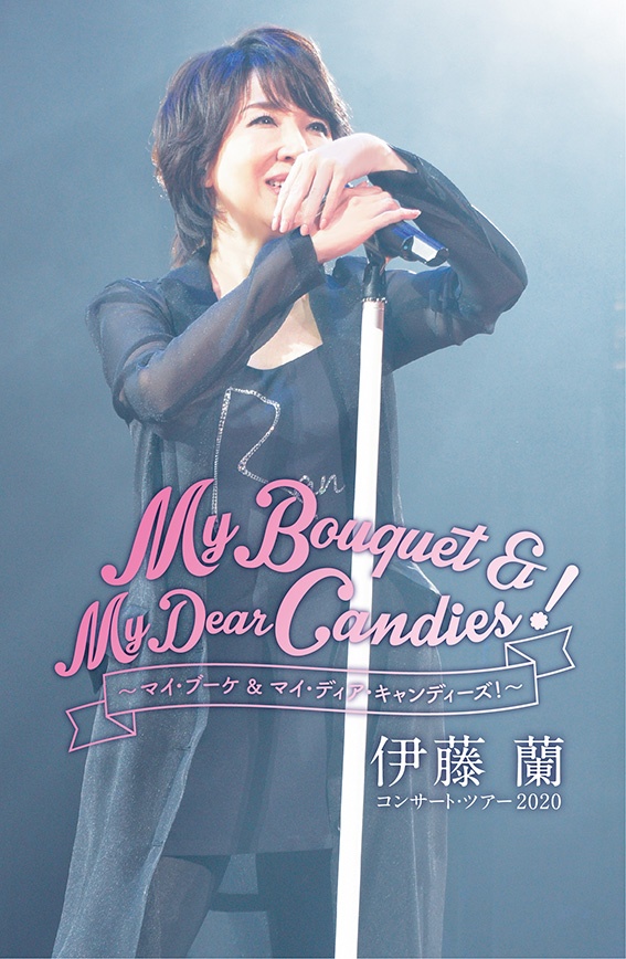 伊藤　蘭　コンサート・ツアー2020〜My　Bouquet　＆　My　Dear　Candies！〜