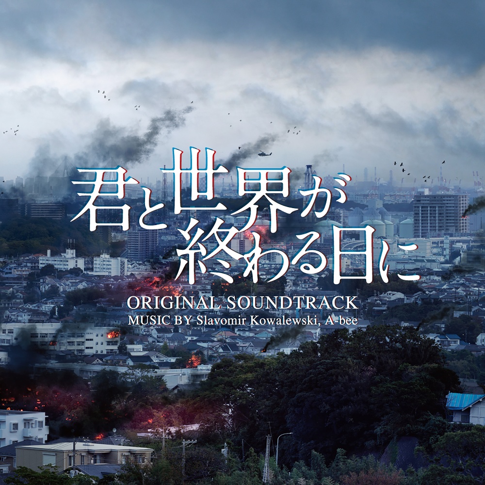 君と世界が終わる日に　ＯＲＩＧＩＮＡＬ　ＳＯＵＮＤＴＲＡＣＫ