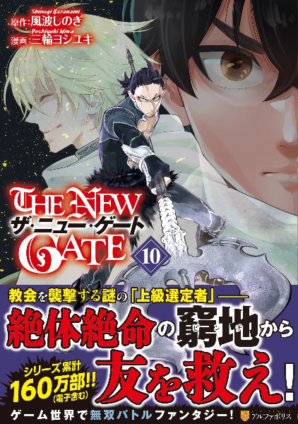 THE NEW GATE(10)