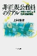 非正規公務員のリアル　欺瞞の会計年度任用職員制度